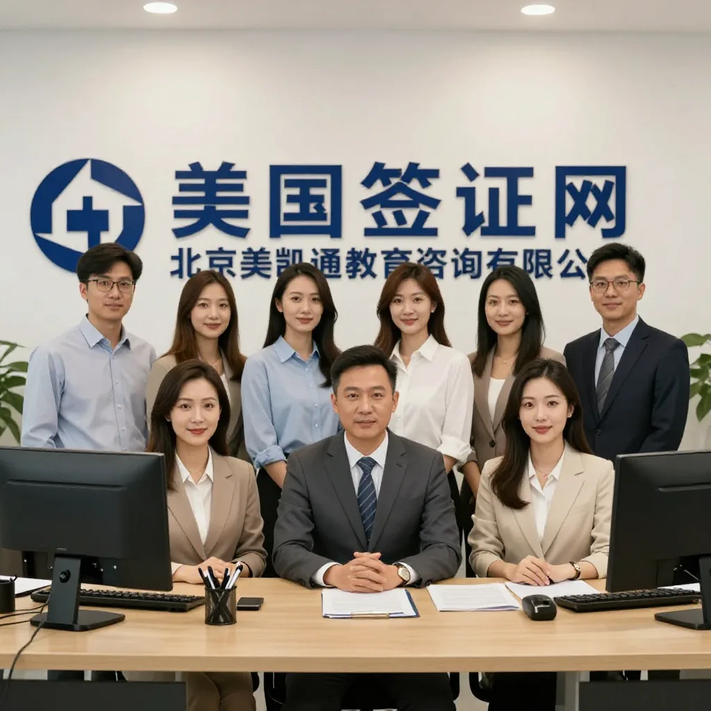 美国签证网_签证办理流程-代办各国签证_美签咨询-北京美凯通教育咨询有限公司